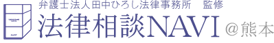 弁護士法人田中ひろし法律事務所　監修 法律相談NAVI ＠熊本