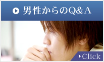 男性からのQ&A　Click