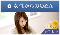 女性からのQ&A　Click