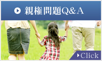 親権問題Q&A　Click