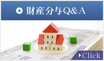 財産分与Q&A　Click