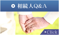 相続人Q&A　Click