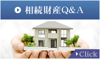 相続財産Q&A　Click