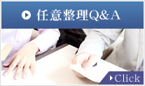 任意整理Q&A　Click