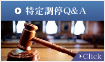 特定調停Q&A　Click