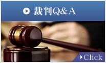 裁判Q&A　Click