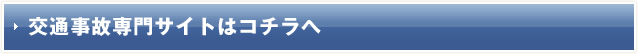 交通事故専門サイトはコチラへ