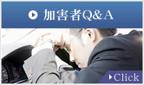 加害者Q&A　Click