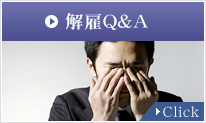 解雇Q&A　Click