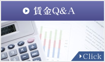 賃金Q&A　Click