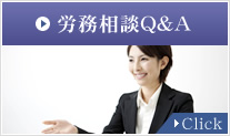 労務相談Q&A　Click