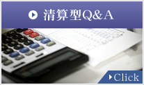 清算型Q&A　Click