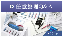 任意整理Q&A　Click