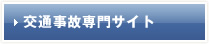 交通事故専門サイト