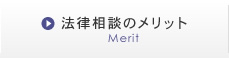 法律相談のメリット Merit