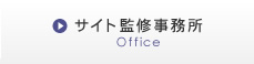 サイト監修事務所 Office