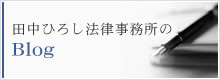 田中ひろし法律事務所のBlog