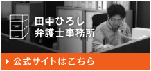 田中ひろし弁護士事務所 公式サイトはこちら