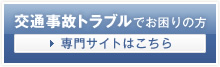 交通事故トラブルでお困りの方　専門サイトはこちら