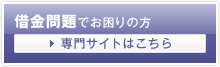 借金問題でお困りの方　専門サイトはこちら