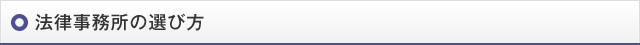 法律事務所の選び方