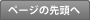 ページの先頭へ